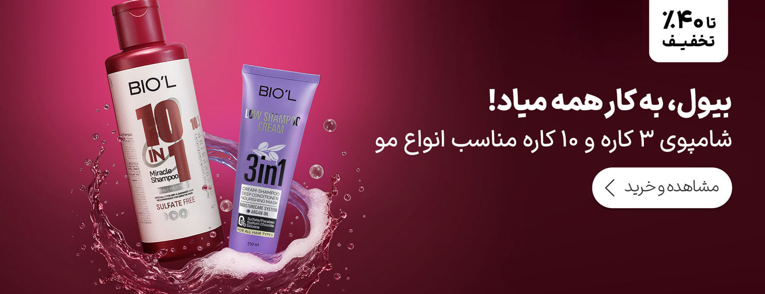 شامپو بیول